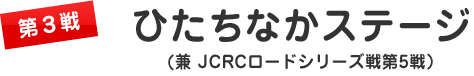 第３戦　ひたちなかステージ （兼 ＪＣＲＣロードシリーズ第５戦）