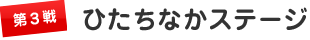 第３戦　ひたちなかステージ