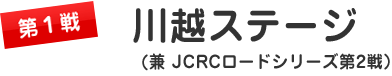 第１戦　川越ステージ （兼 ＪＣＲＣロードシリーズ戦第２戦）