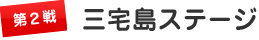 第２戦　三宅島ステージ