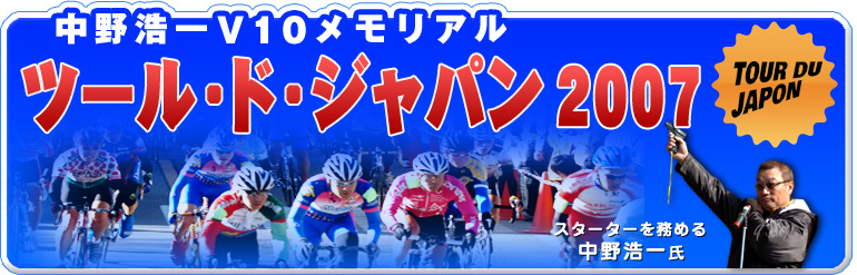 ツール・ド・ジャパン２００７