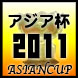 アジア杯2011