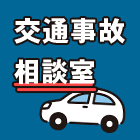交通事故相談室
