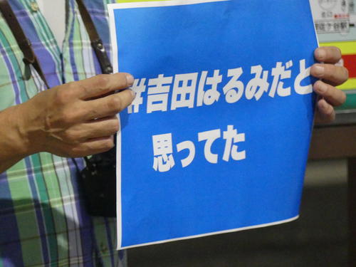 東京8区で活動してきた吉田晴美氏の支持者は「＃吉田はるみだと思ってた」のカードを手に、山本太郎氏の出馬に抗議した＝21年10月8日