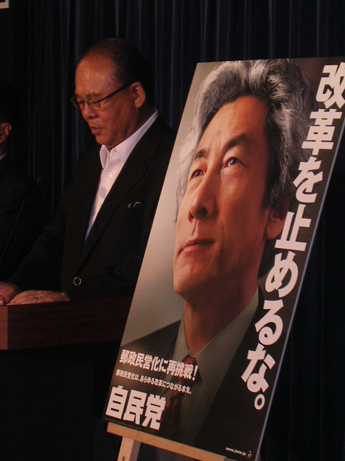 2005年衆院選前に発表された小泉純一郎首相の自民党ポスター（2005年8月撮影）