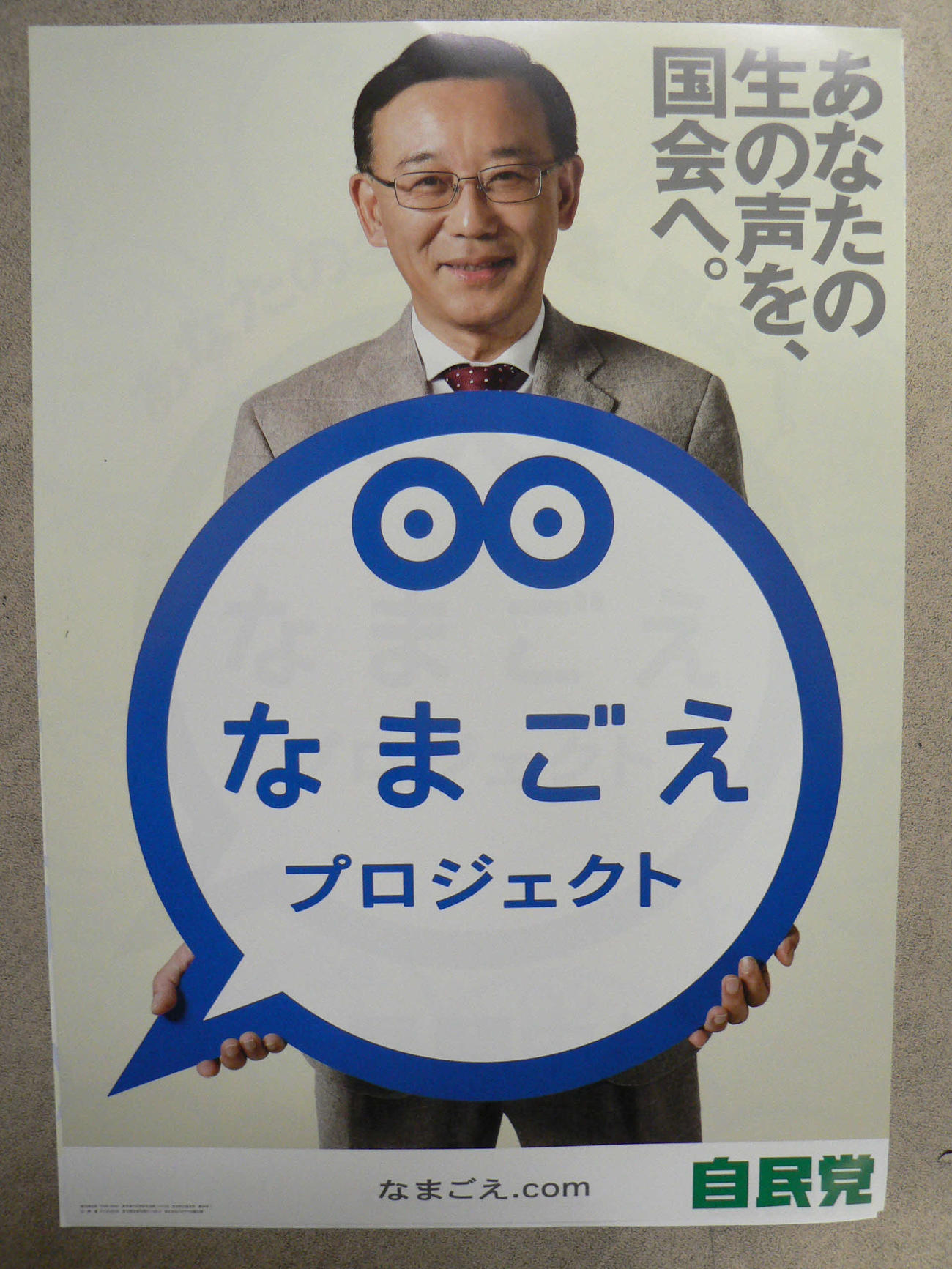谷垣禎一氏の自民党総裁時代に発表された「なまごえプロジェクト」のポスター。今の自民党にも通じるメッセージだ（2010年1月撮影）