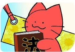 赤ネコ（弁護士・漫画家）赤ネコ法律事務所　所長
