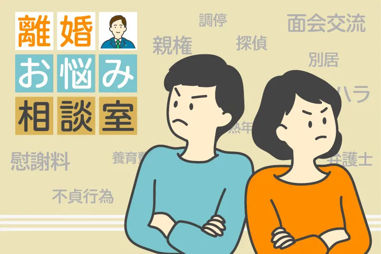 弁護士が離婚のお悩みにお答えします