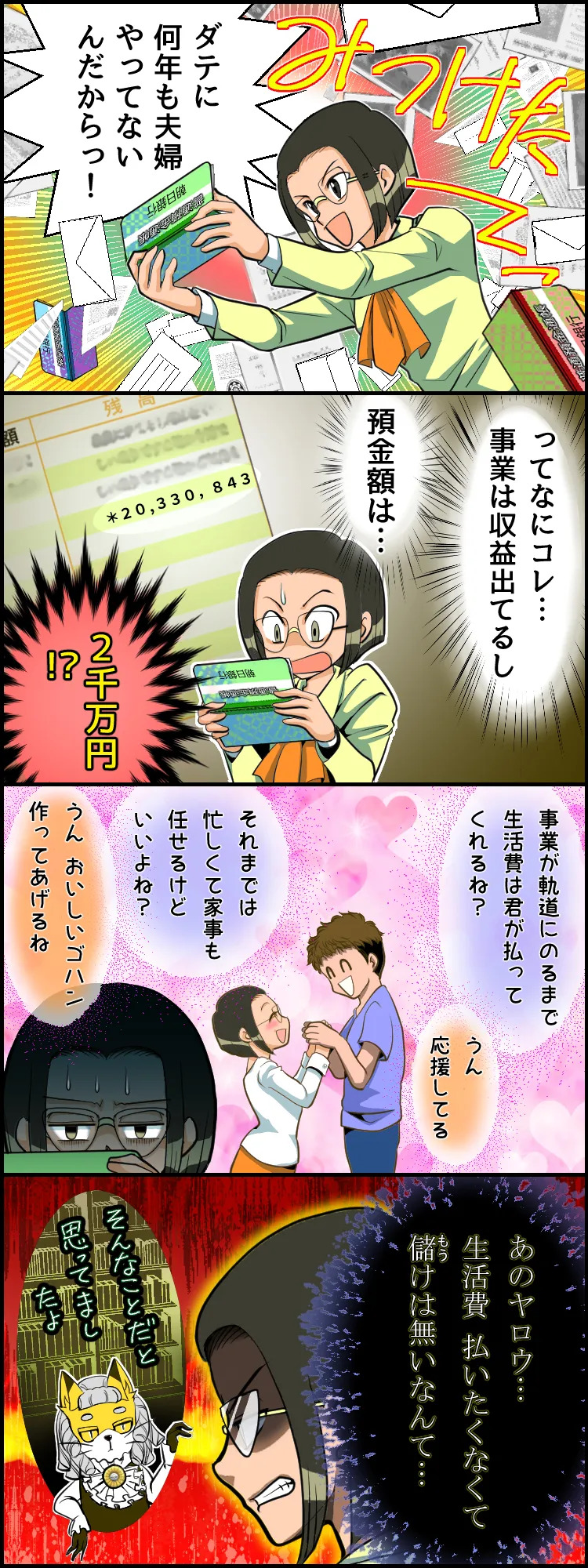 稼ぎがないは嘘だった...。隠し財産を発覚 (c)赤ネコ