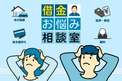 弁護士が借金のお悩みにお答えします