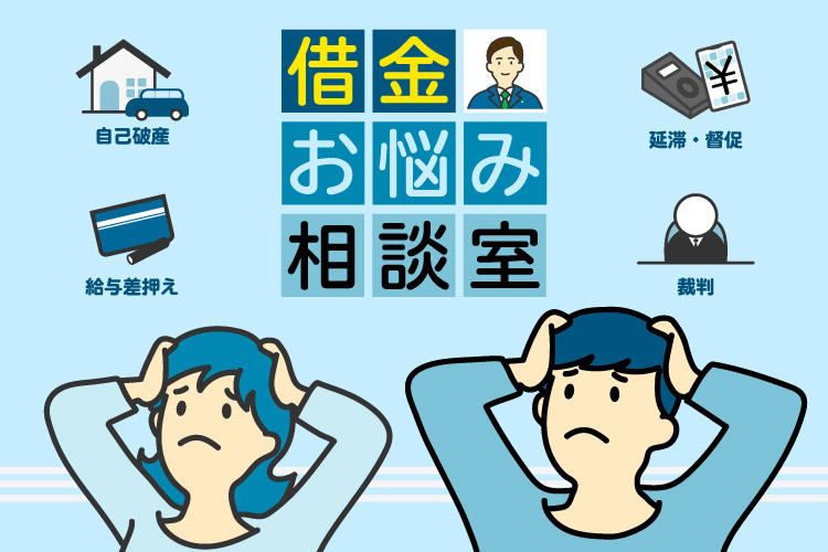 弁護士が借金のお悩みにお答えします