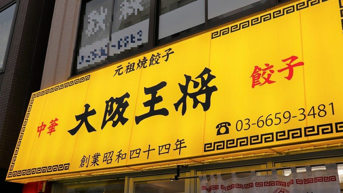 緊急事態宣言発令などにより、店舗は打撃を受けた大阪王将。黒字決算を支える存在とは（写真：東洋経済）