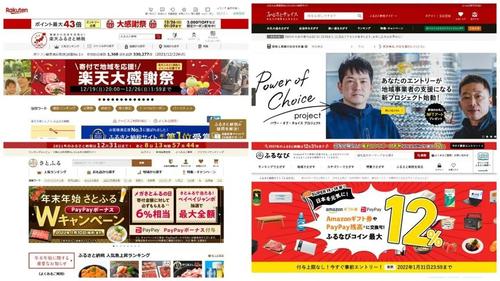 ふるさと納税のポータルサイト。独自のポイント還元などでの訴求が目立つ(写真:各社ホームページより)