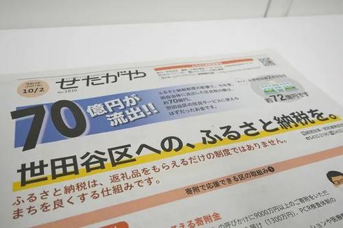ふるさと納税によって多額の住民税が流出した世田谷区では、区の広報誌で特集号を作り、流出が与える影響や区自らが寄付を集める施策を周知した(記者撮影)