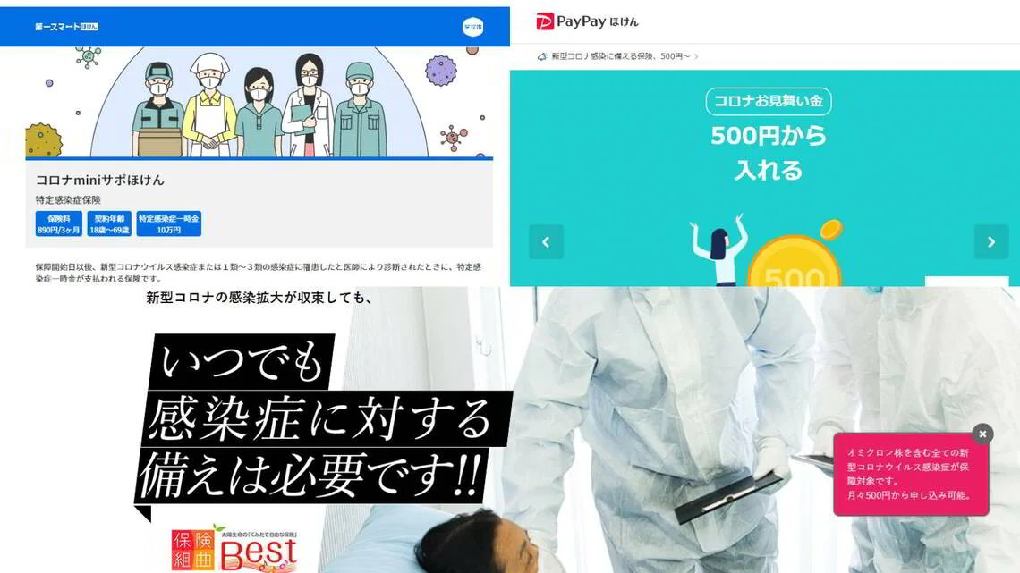 「コロナ保険」とググってみるといくつかの商品を探し出すことができます（画像：第一生命保険、太陽生命、PayPayほけんの各商品ページ）