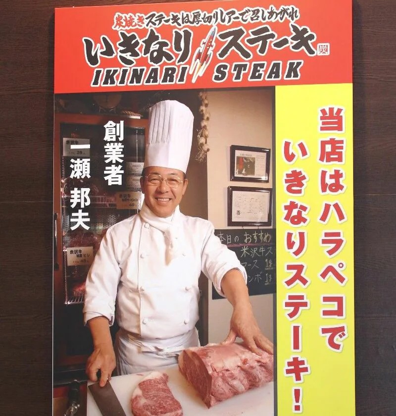 いきなり！ステーキで一度でも食事したことがあれば、店内外のポスターに登場する一瀬邦夫氏の顔に見覚えがある人は多いでしょう（撮影：尾形文繁）