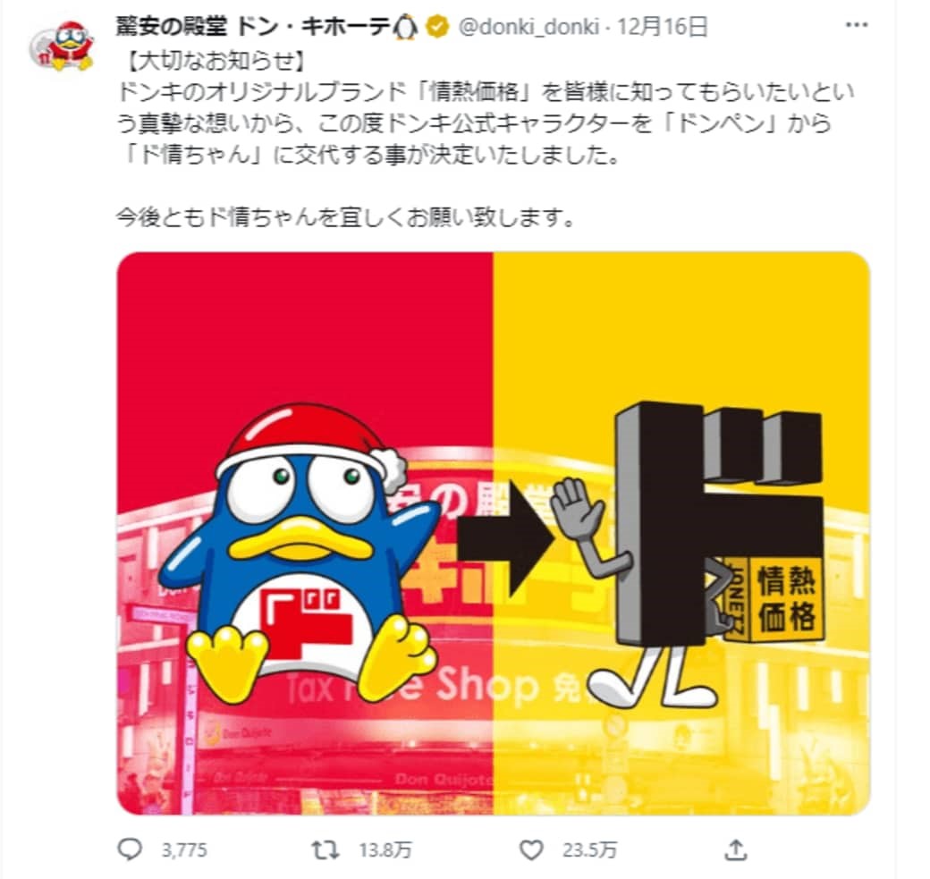 12月16日に公式キャラクターの交代を発表（画像：ドン・キホーテの公式ツイッター）