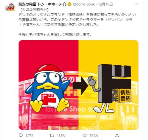 12月16日に公式キャラクターの交代を発表(画像:ドン・キホーテの公式ツイッター)