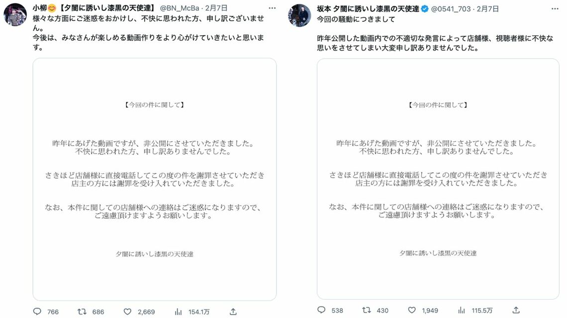 ツイート本文はそれぞれで書いているものの、「謝罪文画像を使い回している」と批判の声が上がってしまった（画像は「夕闇に誘いし漆黒の天使達」メンバーの公式Twitterより）