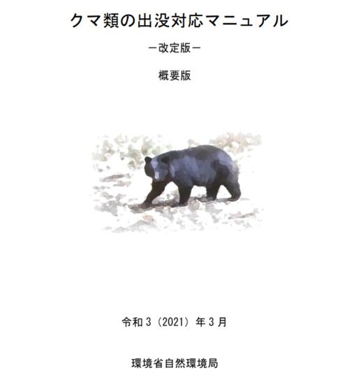 環境省が発表しているクマ類の出没対応マニュアルの表紙