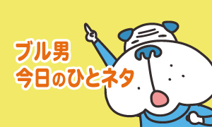 ブル男　今日のひとネタ