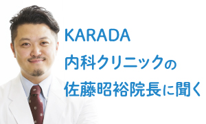 KARADA内科クリニックの佐藤昭裕院長に聞く