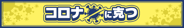 コロナに克つ