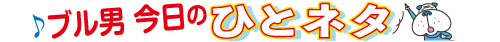 今日のひとネタ