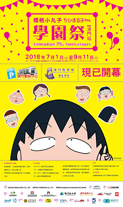 マカオでも人気のちびまる子ちゃん