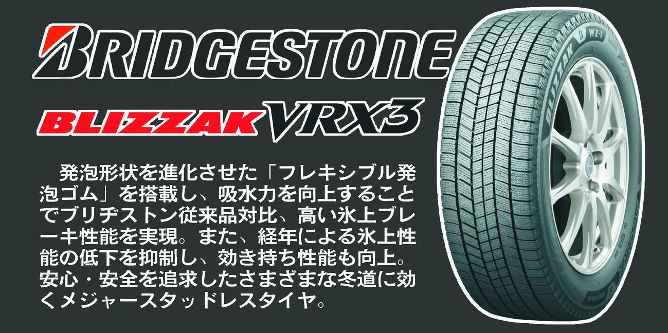 ブリヂストン　ブリザックVRX3