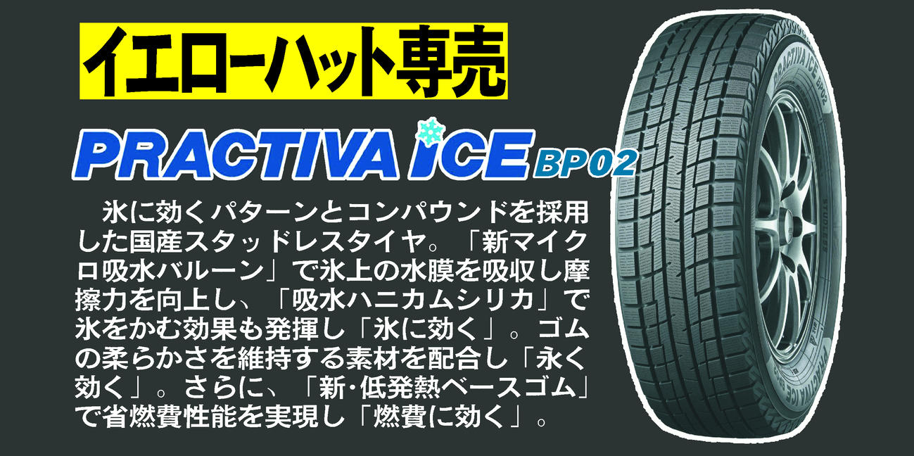 イエローハット専売　プラクティバアイスBP02
