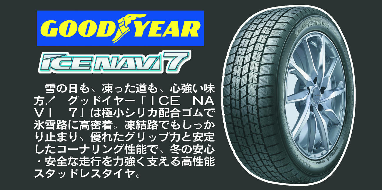 グッドイヤー　アイスナビ７