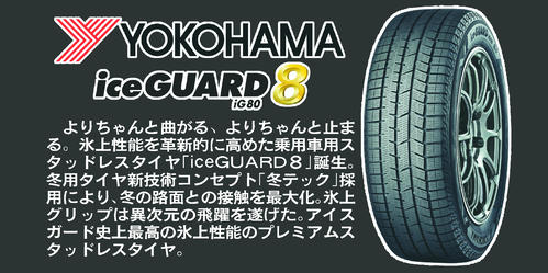 ヨコハマタイヤ　アイスガード8 iG80