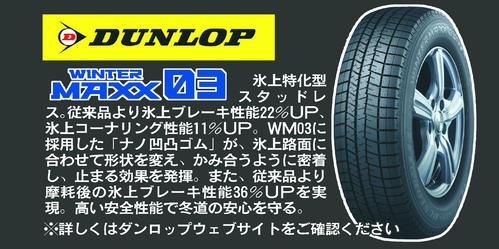 ダンロップ　ウィンターマックス03