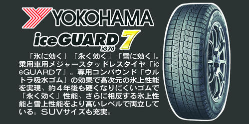 ヨコハマタイヤ　アイスガード7 iG70