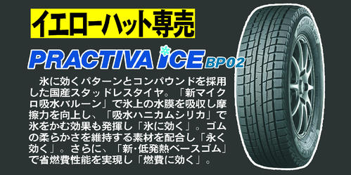 イエローハット専売　プラクティバアイスBP02