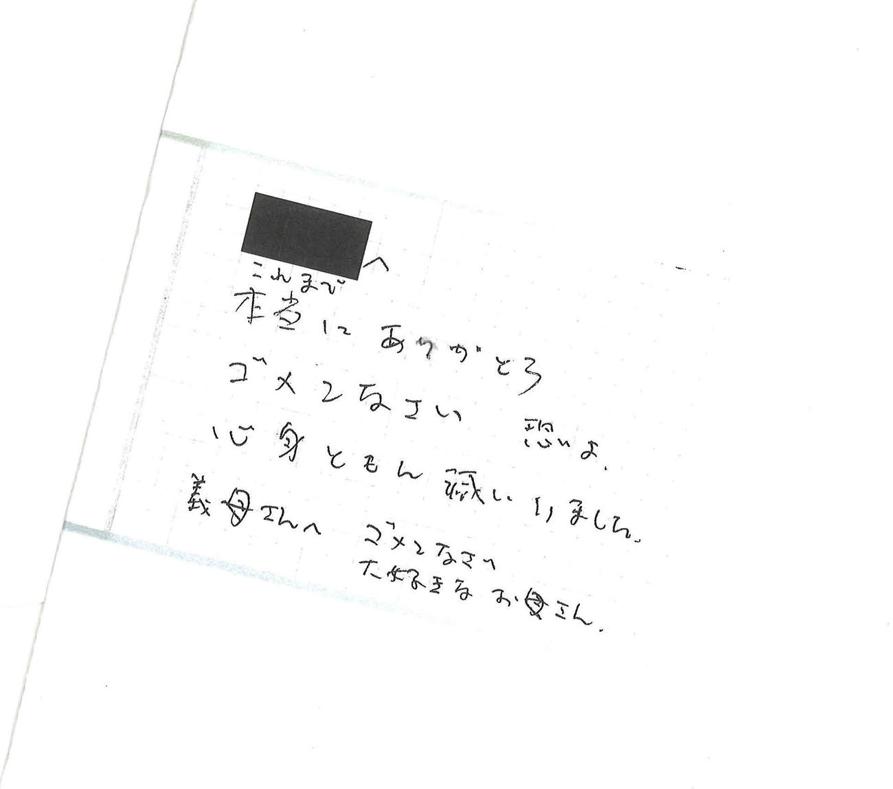 赤木さんが残した妻と義理の母へのメモ
