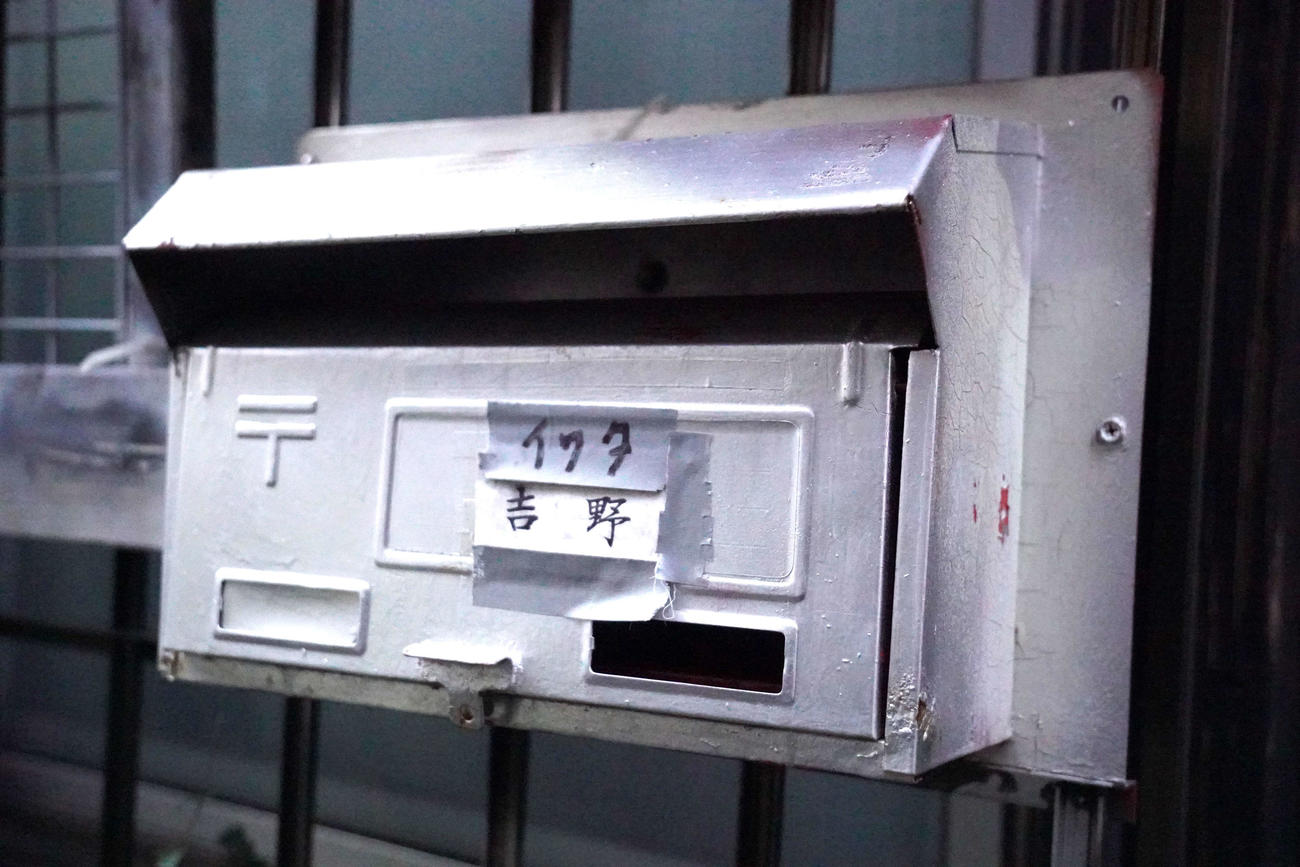 「イワタ」「吉野」と書かれた表札がついている吉野千鶴容疑者宅のポスト（撮影・沢田直人）