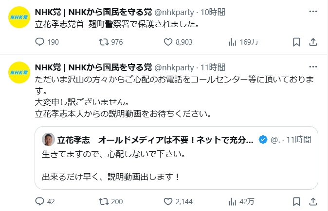 政治団体「NHKから国民を守る党」のＸから