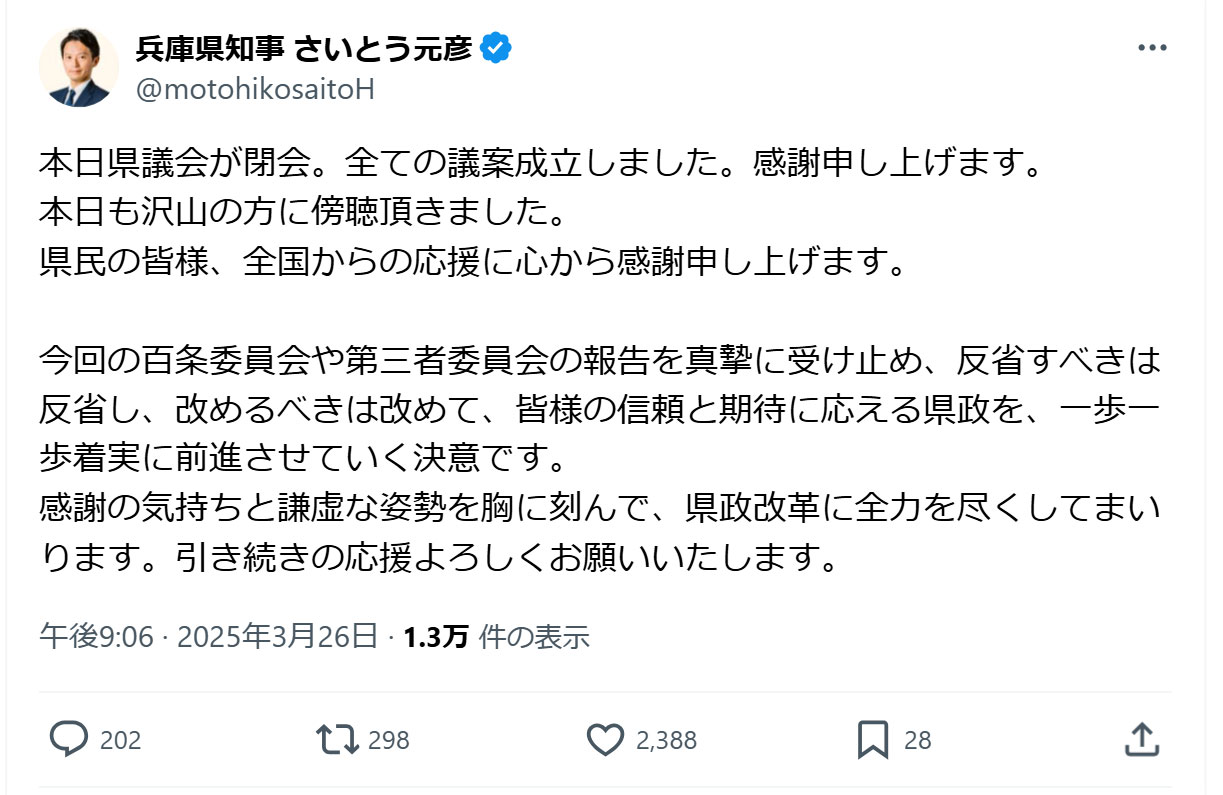 斎藤元彦兵庫県知事のXから