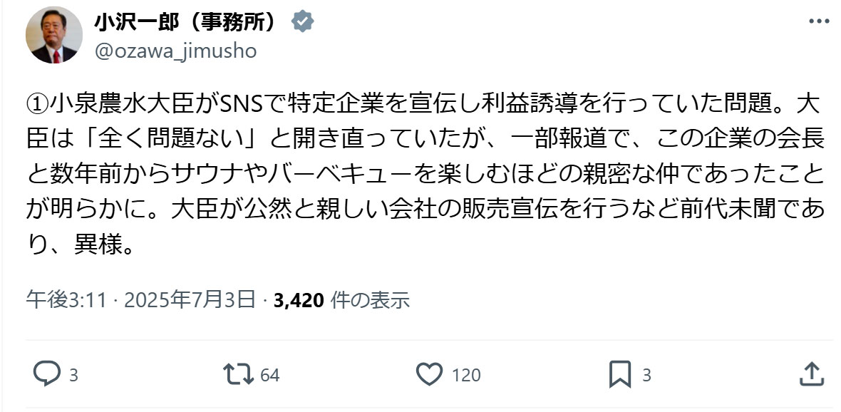 小沢一郎氏のXから