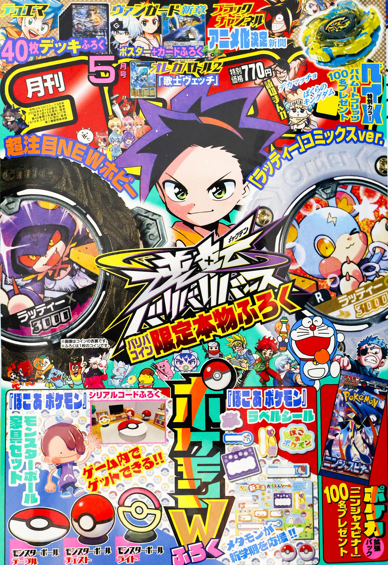 「ドラえもん」再掲載が終了した月刊漫画誌「コロコロコミック」（共同）