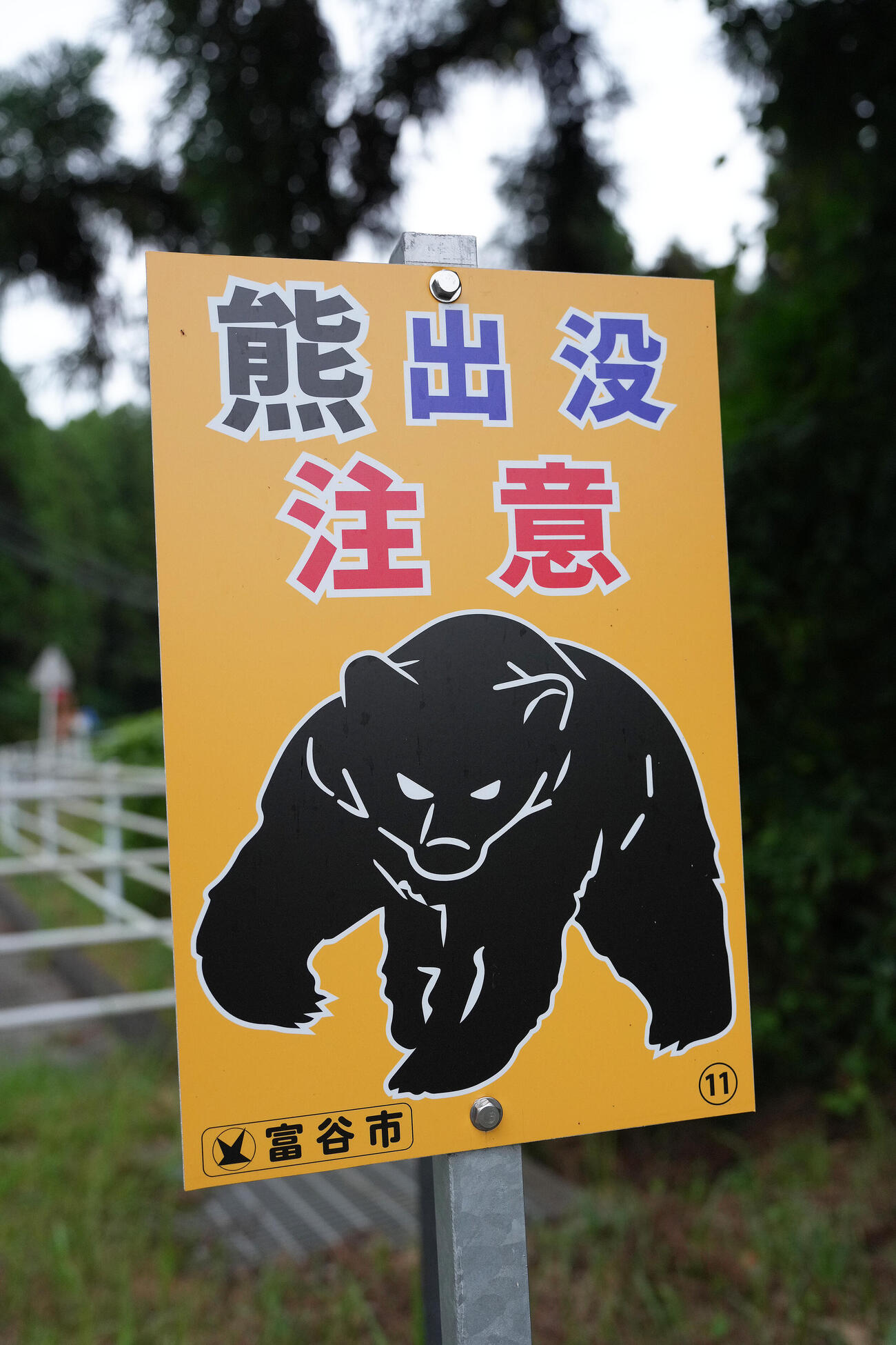 「クマ出没注意」の看板