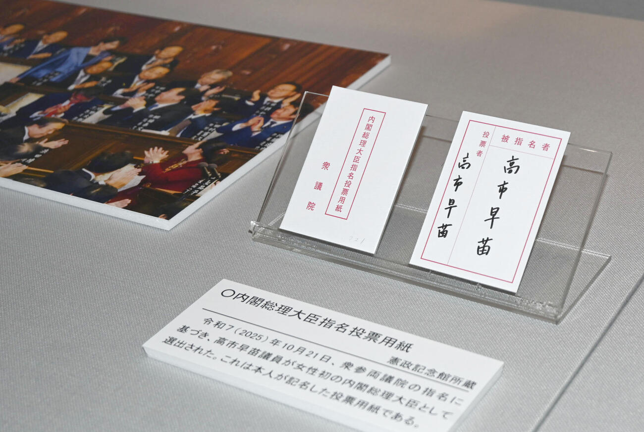 2025年10月の首相指名選挙の際の、高市首相直筆の投票用紙＝4月、東京・永田町の憲政記念館(共同)