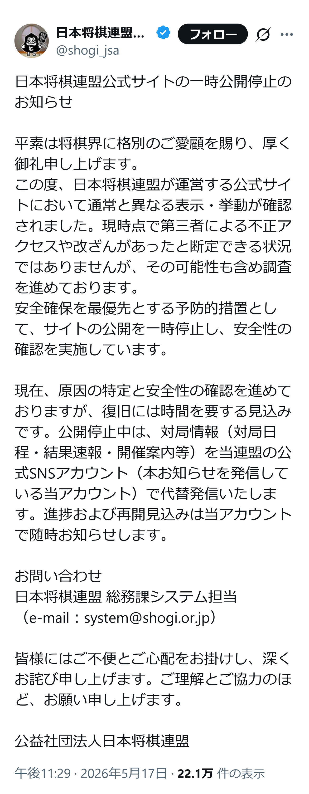 日本将棋連盟公式サイトの一時公開停止のお知らせ（日本将棋連盟の公式Xから）