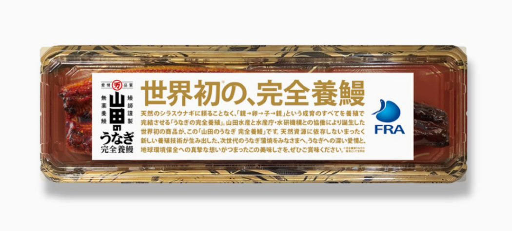山田水産が販売する完全養殖ウナギのかば焼き。1匹入りの商品パッケージ（同社提供）