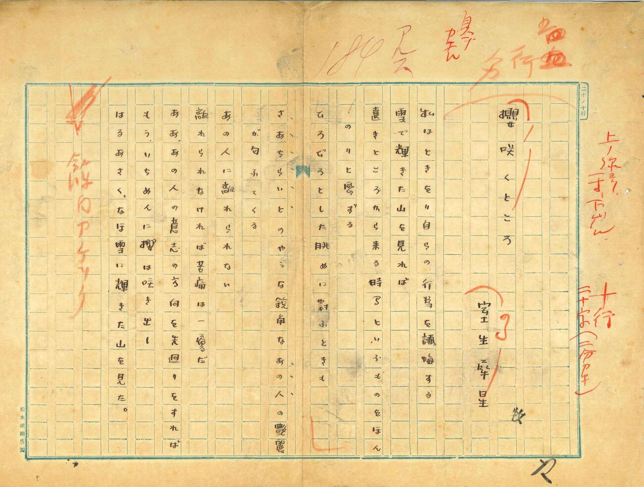 「ARS」に掲載された室生犀星の詩「桜咲くところ」の原稿（日本現代詩歌文学館提供）(共同)