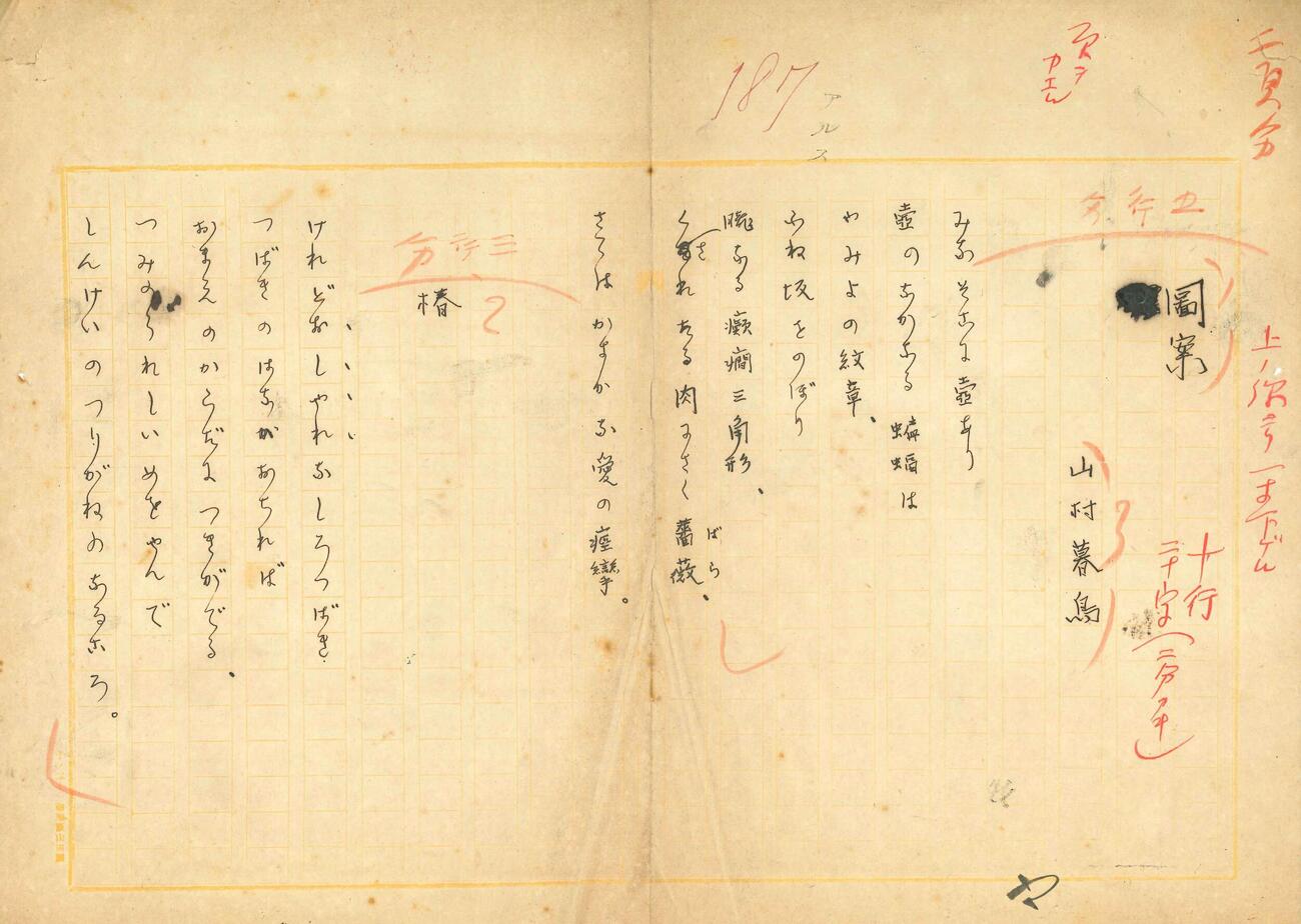 「ARS」に掲載された山村暮鳥の詩「図案」「椿」の原稿（日本現代詩歌文学館提供）(共同)