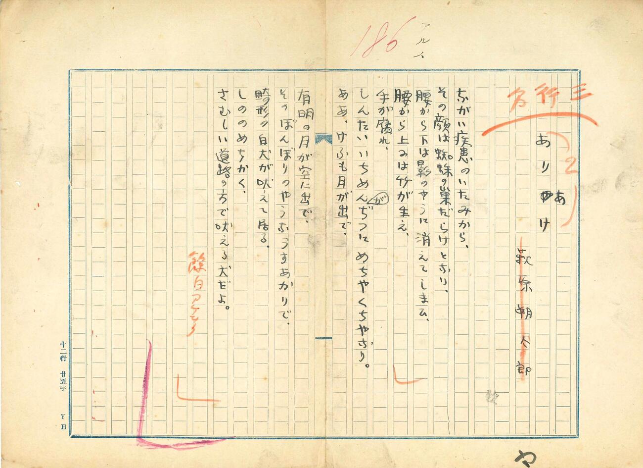 「ARS」に掲載された萩原朔太郎の詩「ありあけ」の原稿（日本現代詩歌文学館提供）(共同)