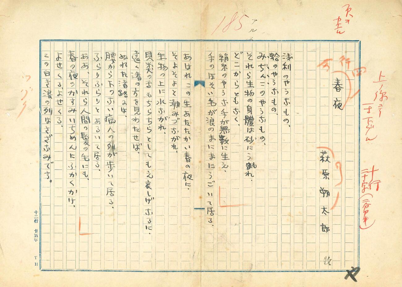 「ARS」に掲載された萩原朔太郎の詩「春夜」の原稿（日本現代詩歌文学館提供）(共同)